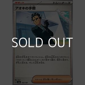 画像: 【ノーマル】アオキの手際