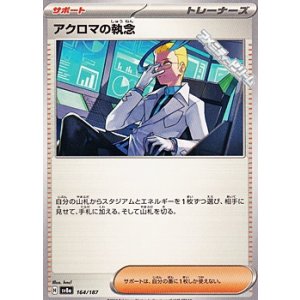 画像: 【ノーマル】アクロマの執念