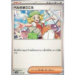 画像: 【ノーマル】ベルのまごころ