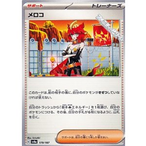 画像: 【ノーマル】メロコ