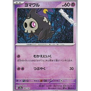 画像: 【マスターボールミラー】ヨマワル