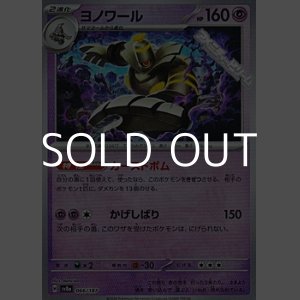 画像: 【マスターボールミラー】ヨノワール