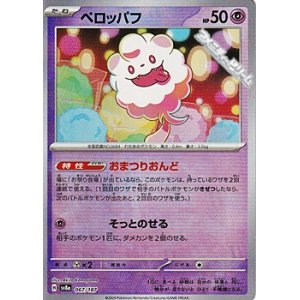 画像: 【マスターボールミラー】ペロッパフ