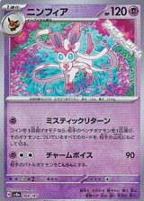 画像: 【マスターボールミラー】ニンフィア