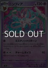 画像: 【マスターボールミラー】ニンフィア
