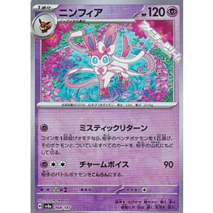 画像: 【マスターボールミラー】ニンフィア