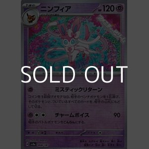 画像: 【マスターボールミラー】ニンフィア