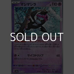 画像: 【マスターボールミラー】マシマシラ