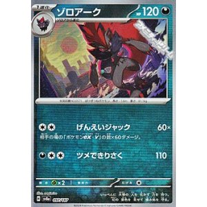 画像: 【マスターボールミラー】ゾロアーク