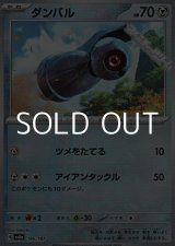 画像: 【マスターボールミラー】ダンバル