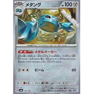 画像: 【マスターボールミラー】メタング