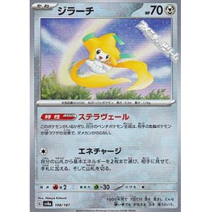 画像: 【マスターボールミラー】ジラーチ