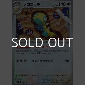 画像: 【マスターボールミラー】ノココッチ