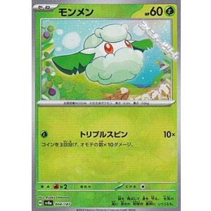 画像: 【ミラー】モンメン