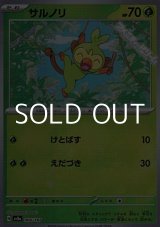 画像: 【ミラー】サルノリ