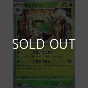 画像: 【ミラー】ヤバソチャ