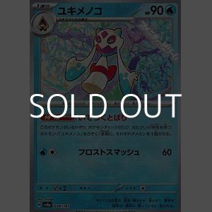 画像: 【ミラー】ユキメノコ