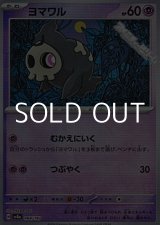 画像: 【ミラー】ヨマワル