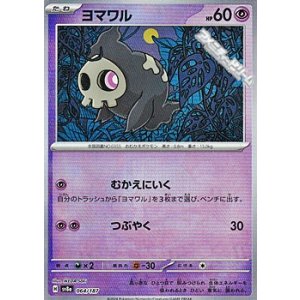 画像: 【ミラー】ヨマワル