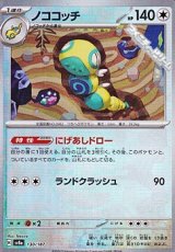 画像: 【ミラー】ノココッチ