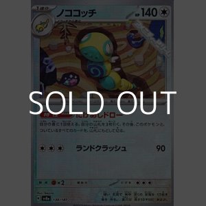 画像: 【ミラー】ノココッチ