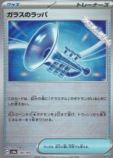 画像: 【ミラー】ガラスのラッパ
