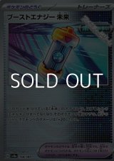 画像: 【ミラー】ブーストエナジー 未来
