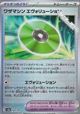 画像: 【ミラー】ワザマシン エヴォリューション