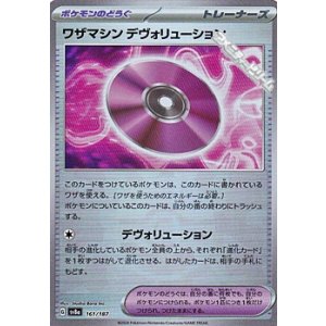 画像: 【ミラー】ワザマシン デヴォリューション