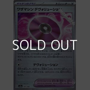 画像: 【ミラー】ワザマシン デヴォリューション