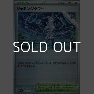 画像: 【ミラー】ジャミングタワー