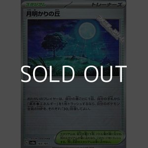 画像: 【ミラー】月明かりの丘