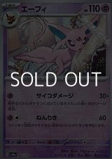 画像: 【マスターボールミラー】エーフィ