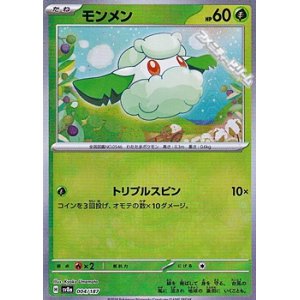 画像: 【マスターボールミラー】モンメン
