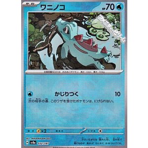 画像: 【マスターボールミラー】ワニノコ