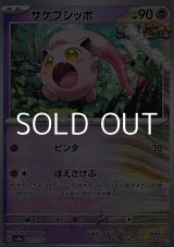 画像: 【マスターボールミラー】サケブシッポ