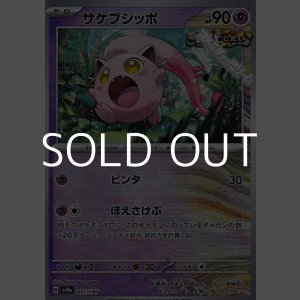 画像: 【マスターボールミラー】サケブシッポ