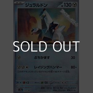 画像: 【マスターボールミラー】ジュラルドン