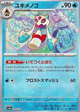 画像: 【マスターボールミラー】ユキメノコ