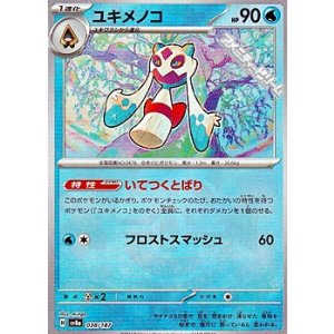 画像: 【マスターボールミラー】ユキメノコ