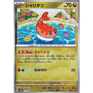 画像: 【マスターボールミラー】シャリタツ