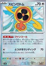 画像: 【マスターボールミラー】スピンロトム
