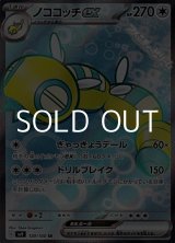 画像: 【SR】ノココッチex