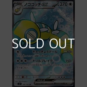 画像: 【SR】ノココッチex