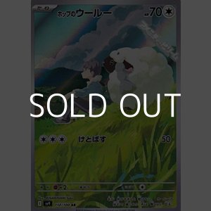 画像: 【AR】ホップのウールー