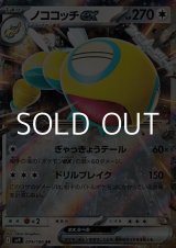 画像: 【RR】ノココッチex