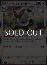 画像: 【R】ホップのバイウールー