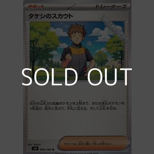 画像: 【U】タケシのスカウト