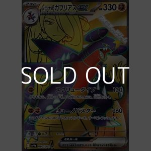 画像: 【SR】シロナのガブリアスex