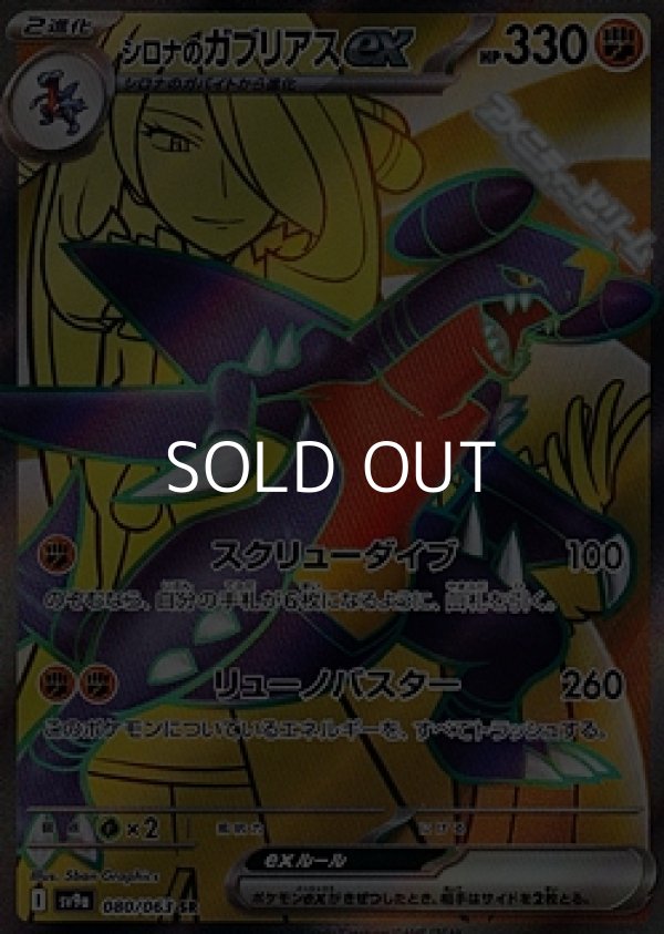 画像1: 【SR】シロナのガブリアスex (1)